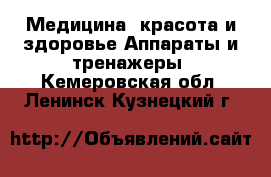 Медицина, красота и здоровье Аппараты и тренажеры. Кемеровская обл.,Ленинск-Кузнецкий г.